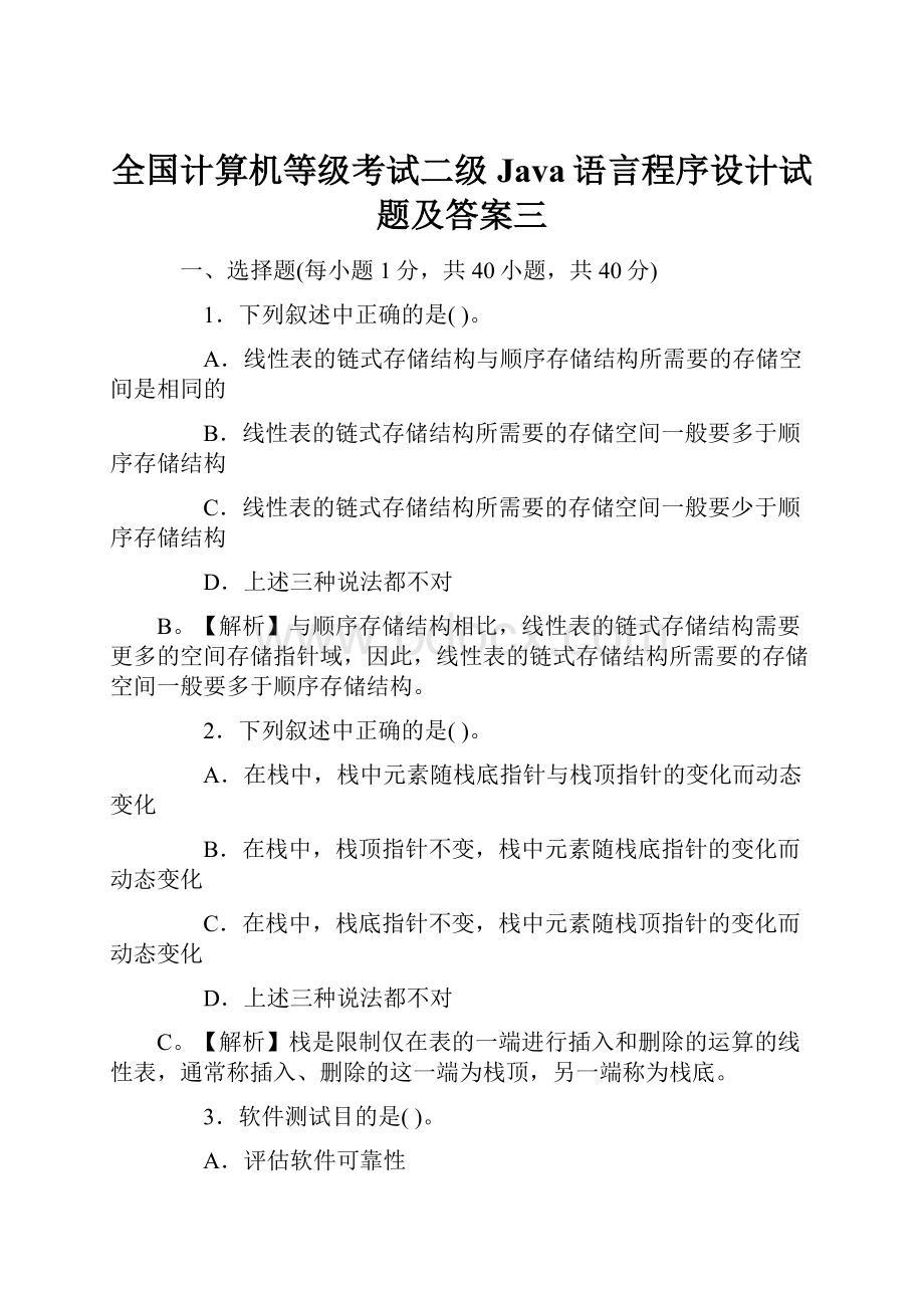 全国计算机等级考试二级Java语言程序设计试题及答案三.docx