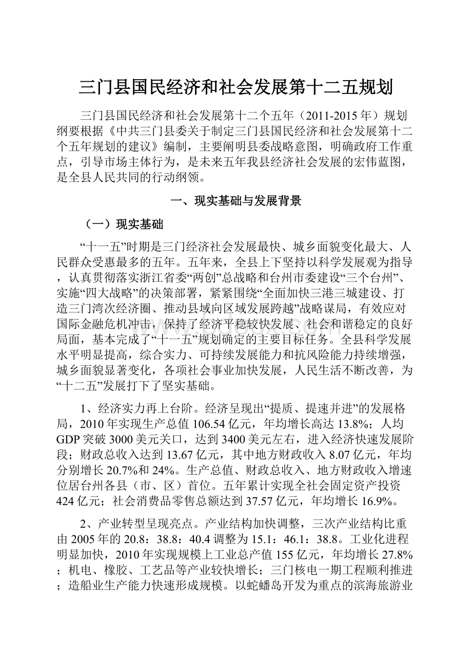 三门县国民经济和社会发展第十二五规划.docx