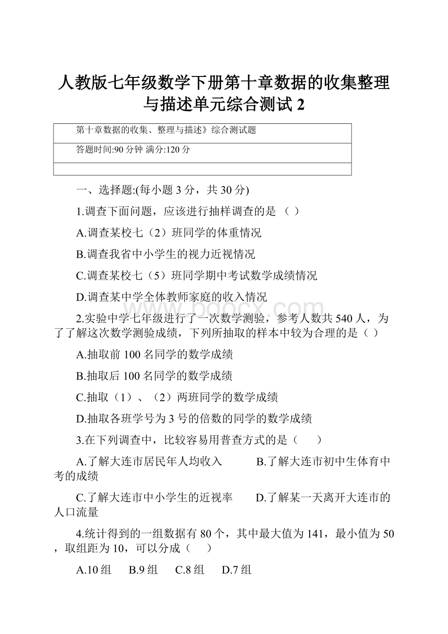 人教版七年级数学下册第十章数据的收集整理与描述单元综合测试2.docx