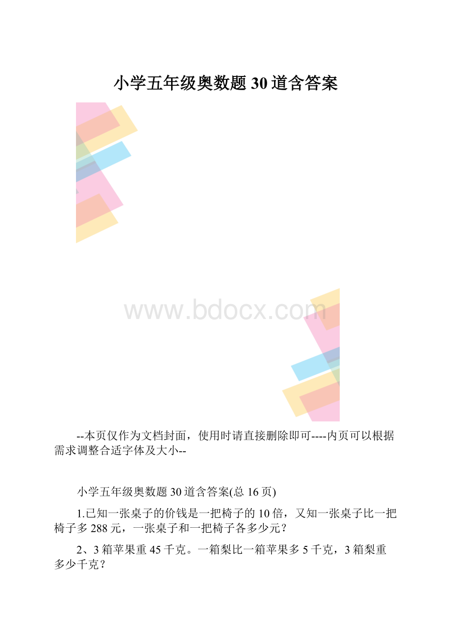 小学五年级奥数题30道含答案.docx