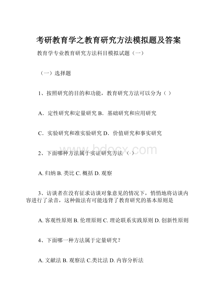 考研教育学之教育研究方法模拟题及答案.docx_第1页