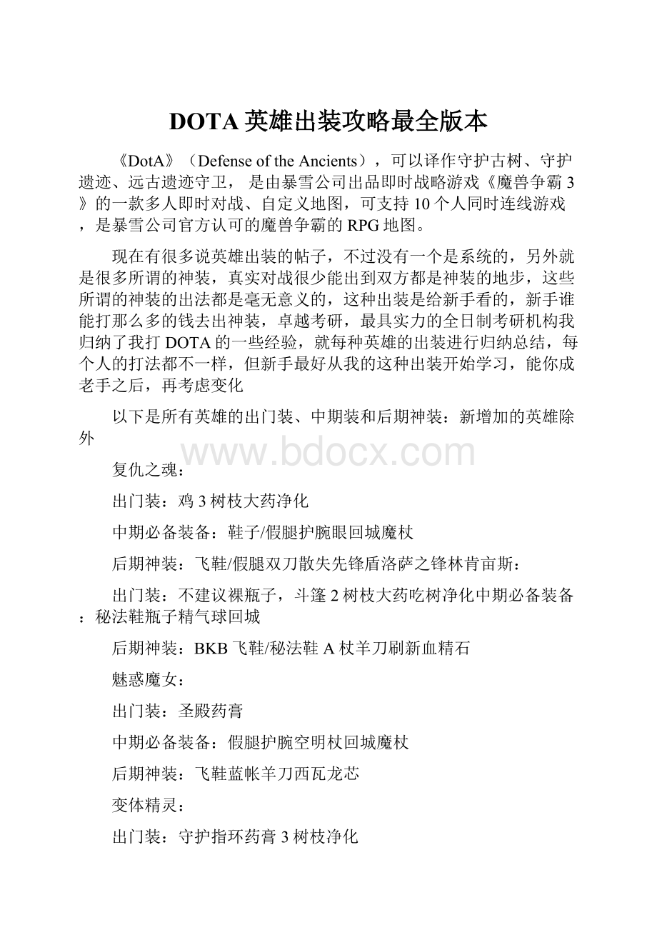 DOTA英雄出装攻略最全版本.docx