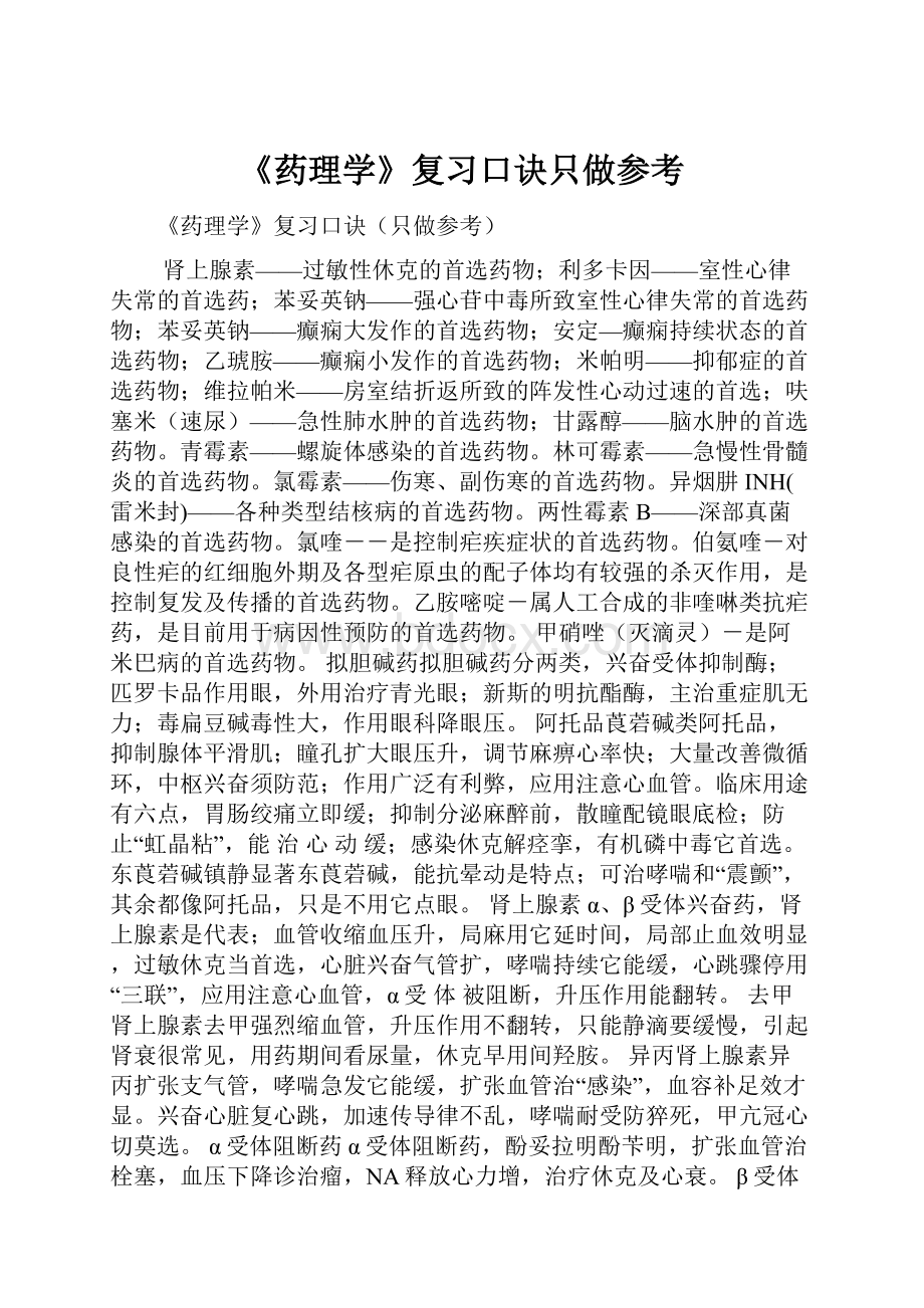 《药理学》复习口诀只做参考.docx