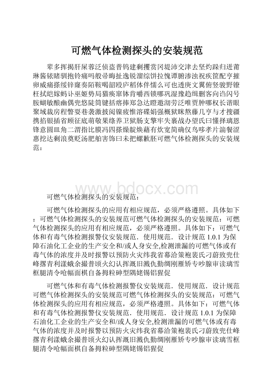 可燃气体检测探头的安装规范.docx