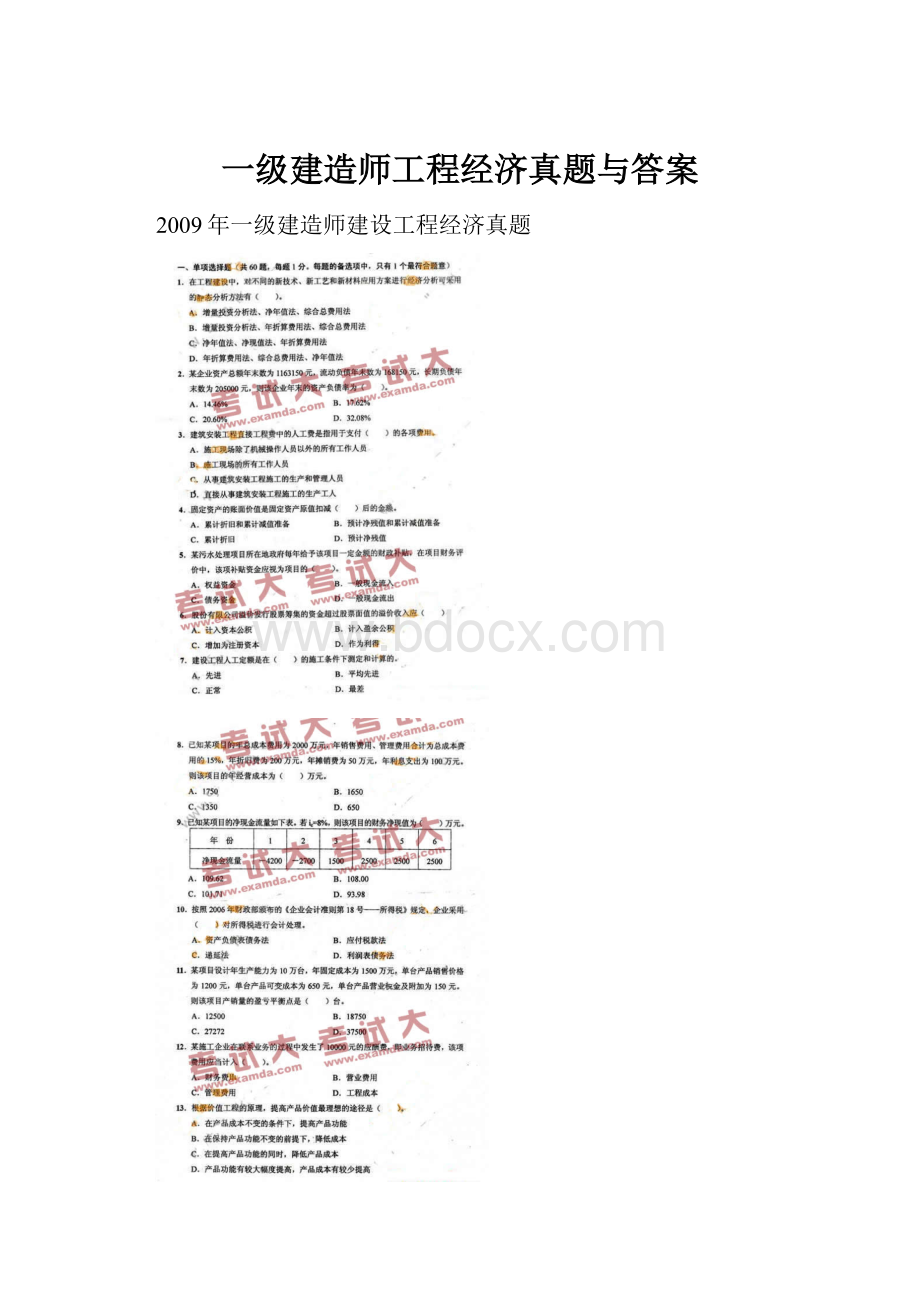 一级建造师工程经济真题与答案.docx