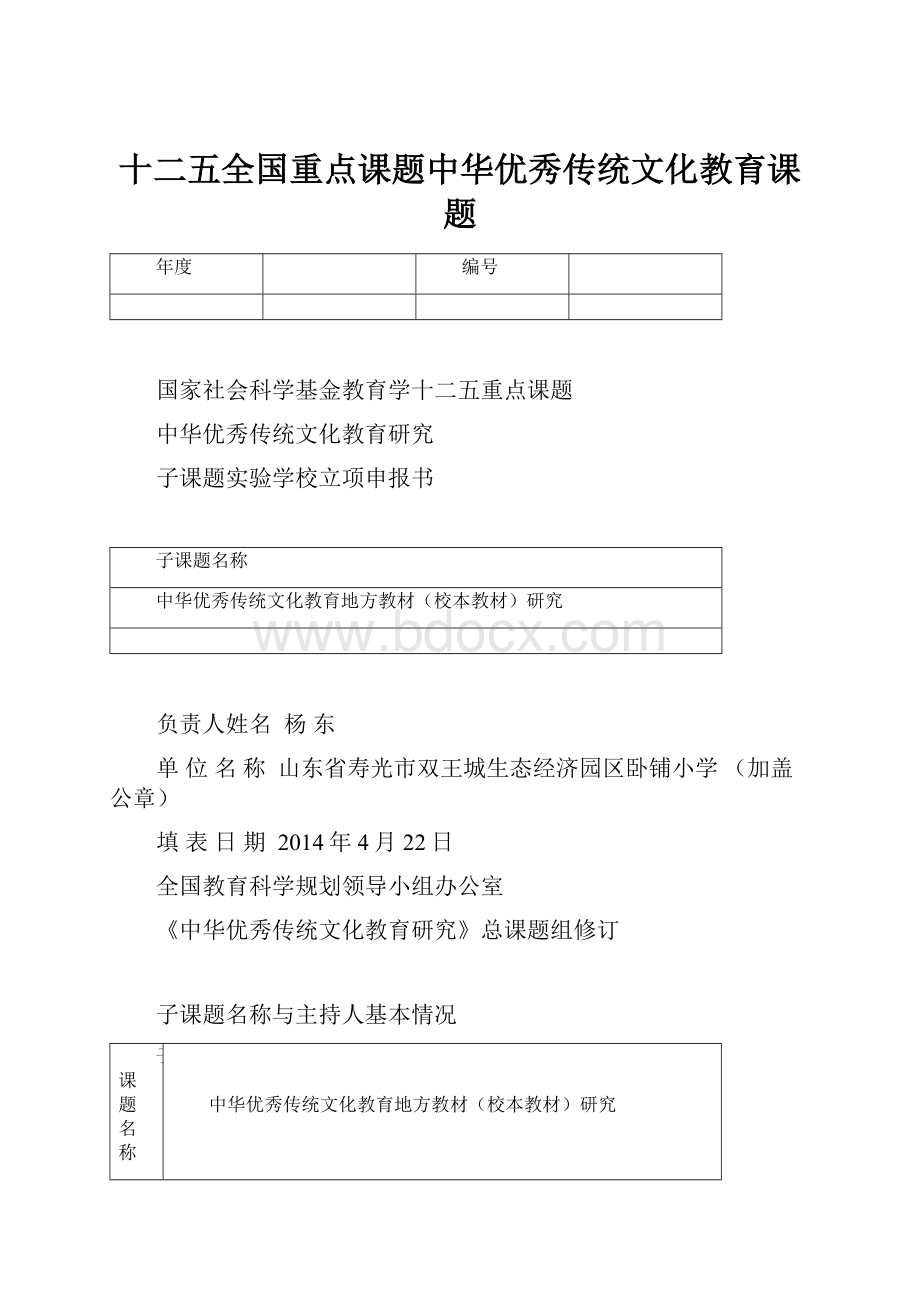 十二五全国重点课题中华优秀传统文化教育课题.docx