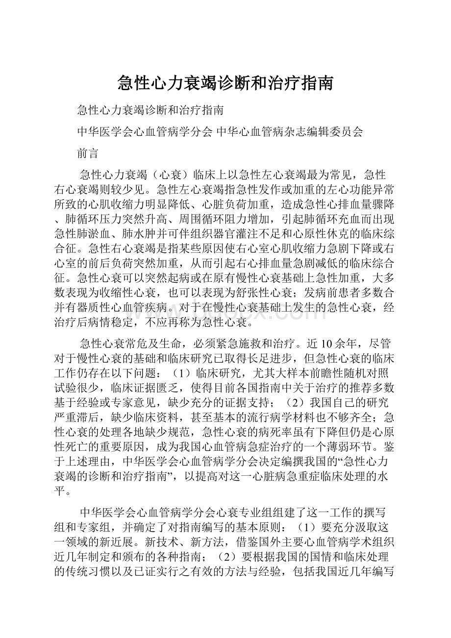 急性心力衰竭诊断和治疗指南.docx_第1页