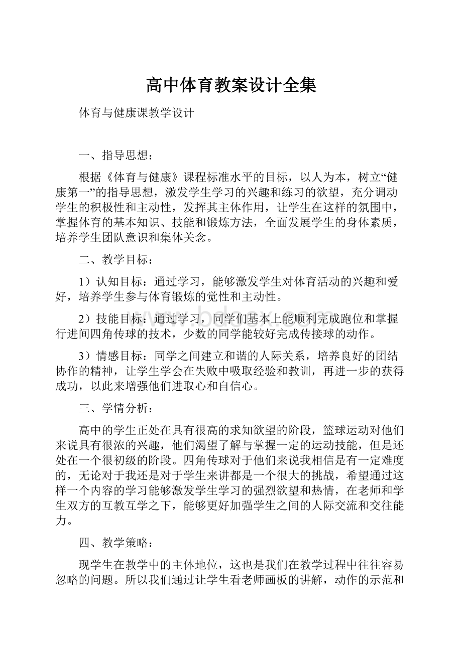 高中体育教案设计全集.docx_第1页