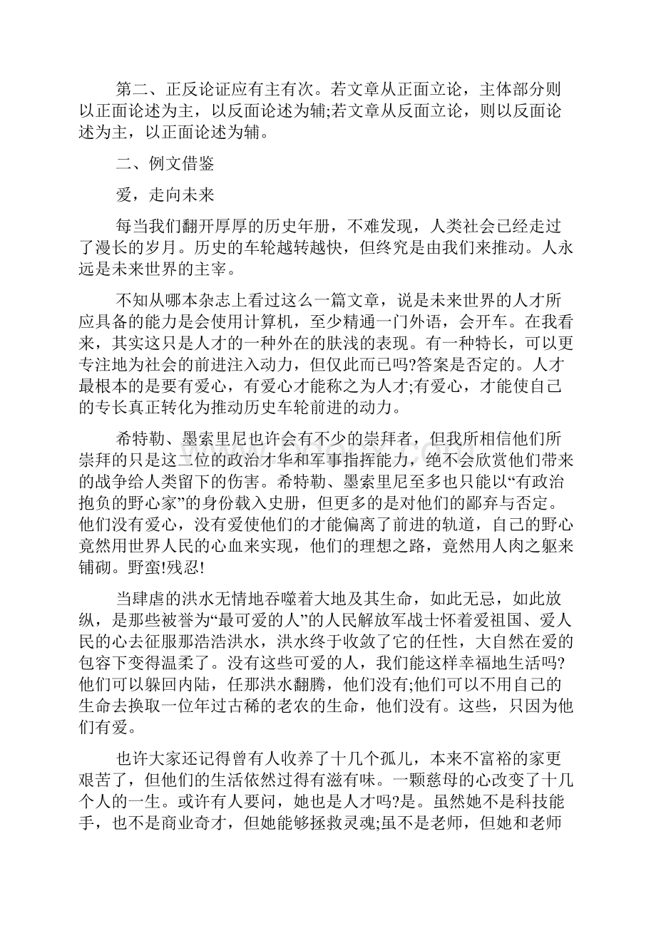 议论文写作指导议论文的论证结构正反对比式.docx_第2页