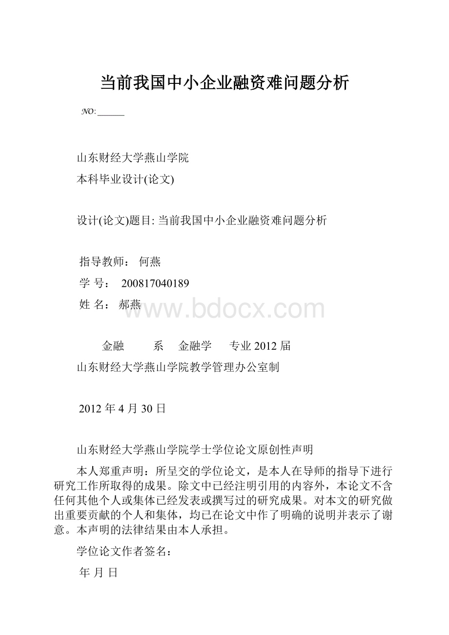 当前我国中小企业融资难问题分析.docx