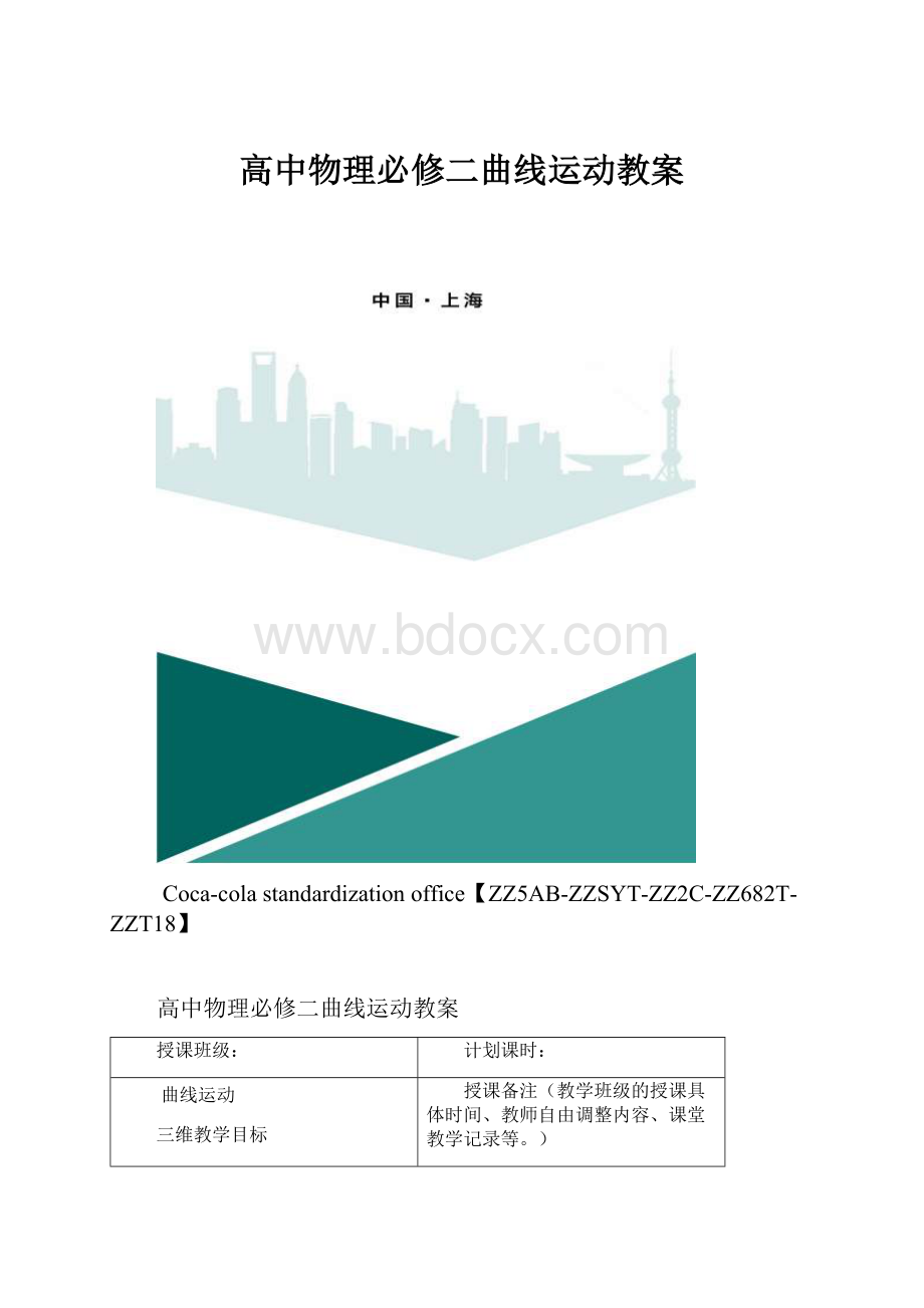 高中物理必修二曲线运动教案.docx