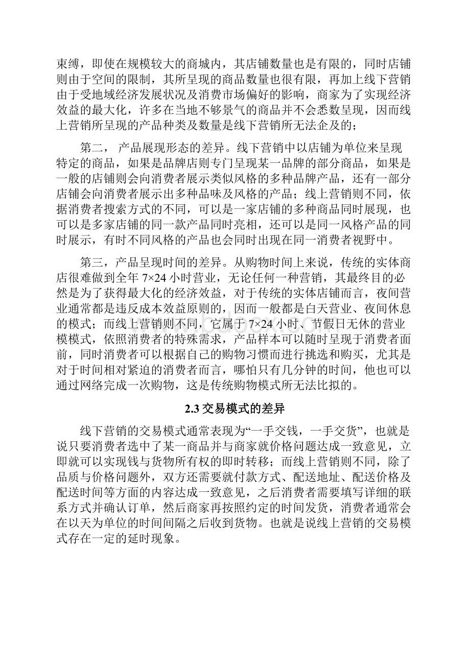 网上消费者购物行为与传统消费者购物行为比较.docx_第3页