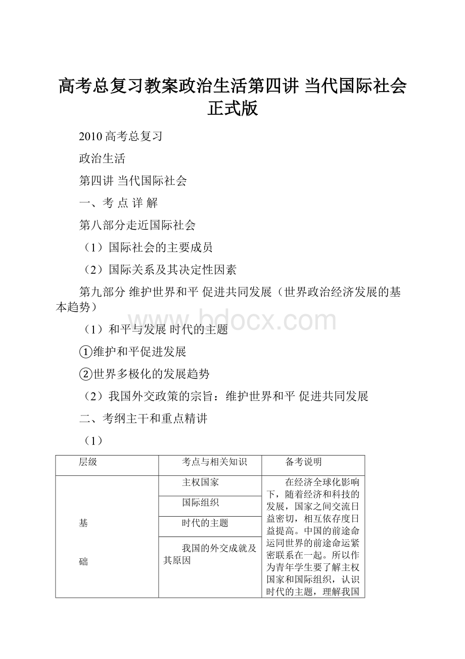 高考总复习教案政治生活第四讲 当代国际社会正式版.docx