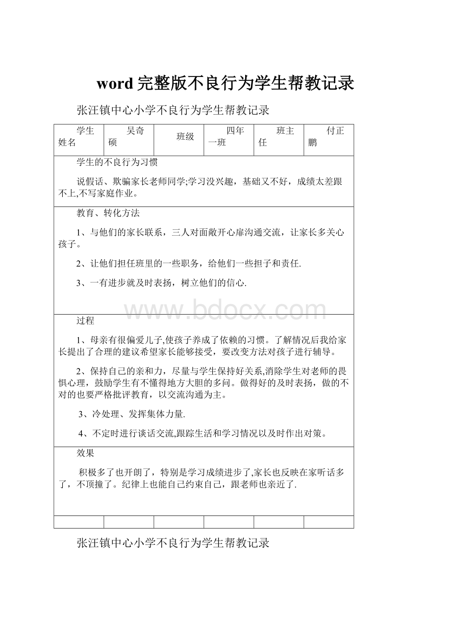 word完整版不良行为学生帮教记录.docx