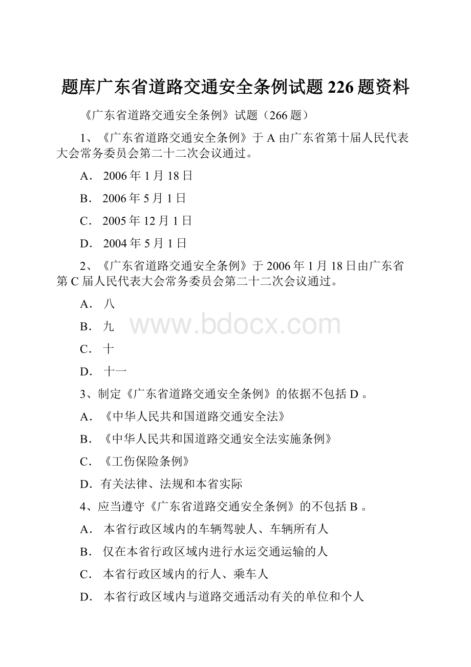 题库广东省道路交通安全条例试题226题资料.docx