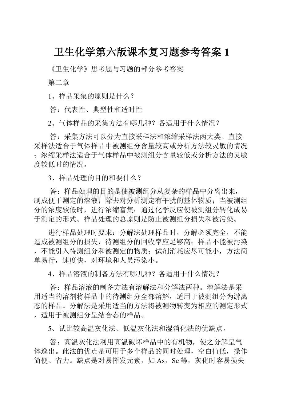 卫生化学第六版课本复习题参考答案1.docx