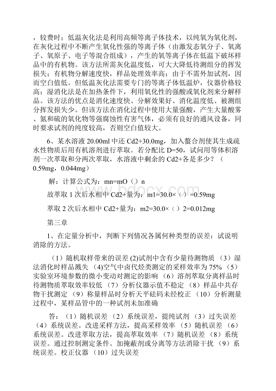 卫生化学第六版课本复习题参考答案1.docx_第2页