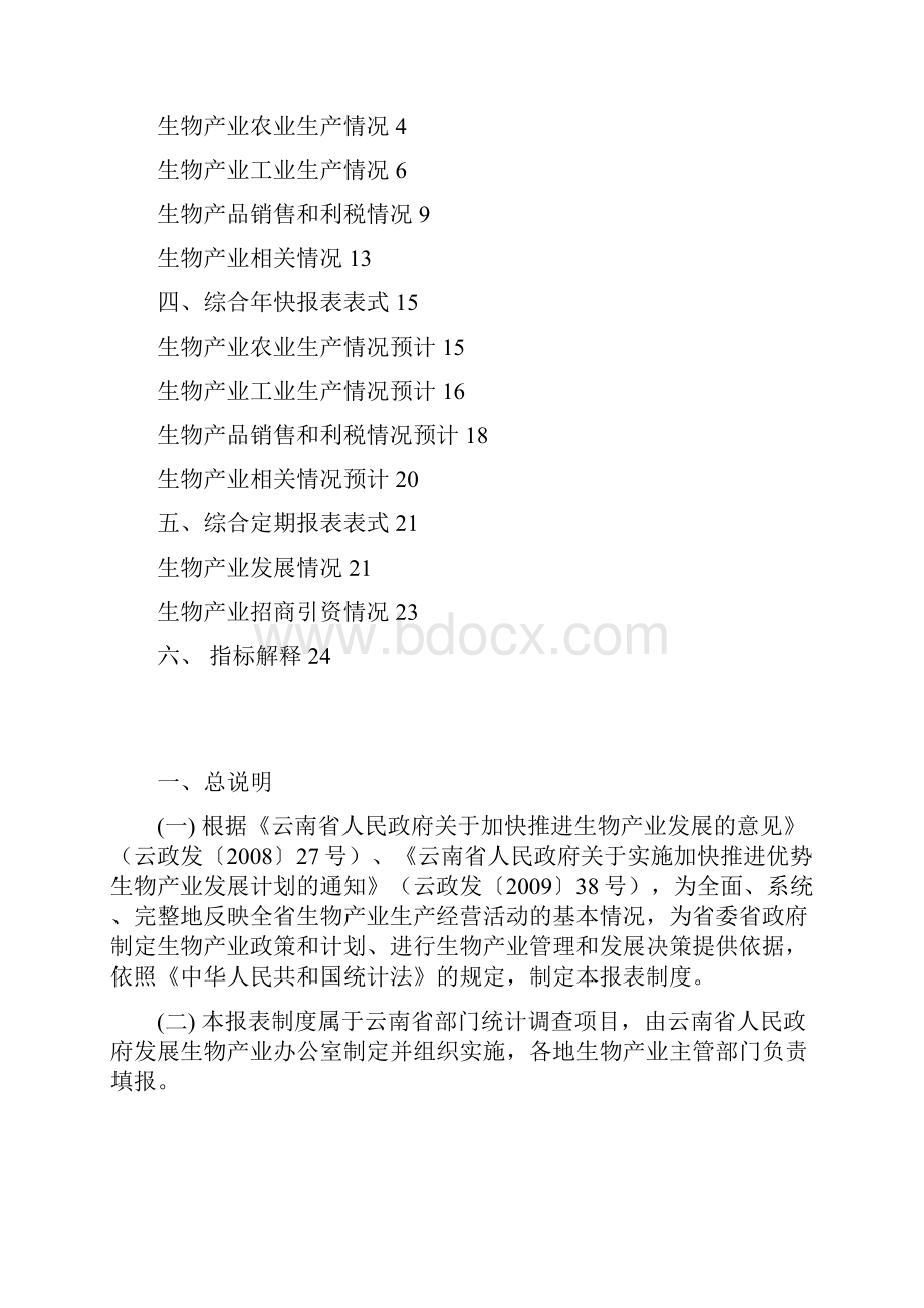 云南省生物产业统计报表制度.docx_第2页