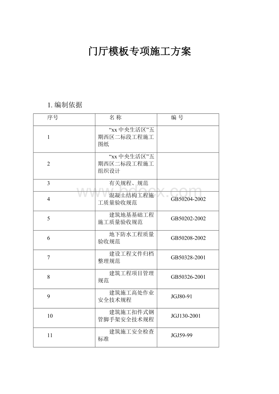 门厅模板专项施工方案.docx