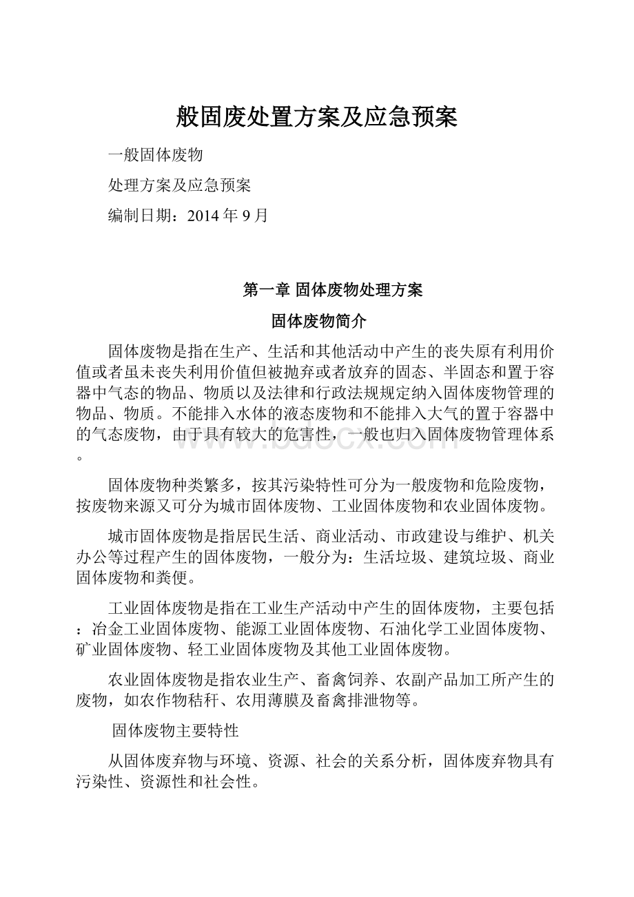 般固废处置方案及应急预案.docx_第1页