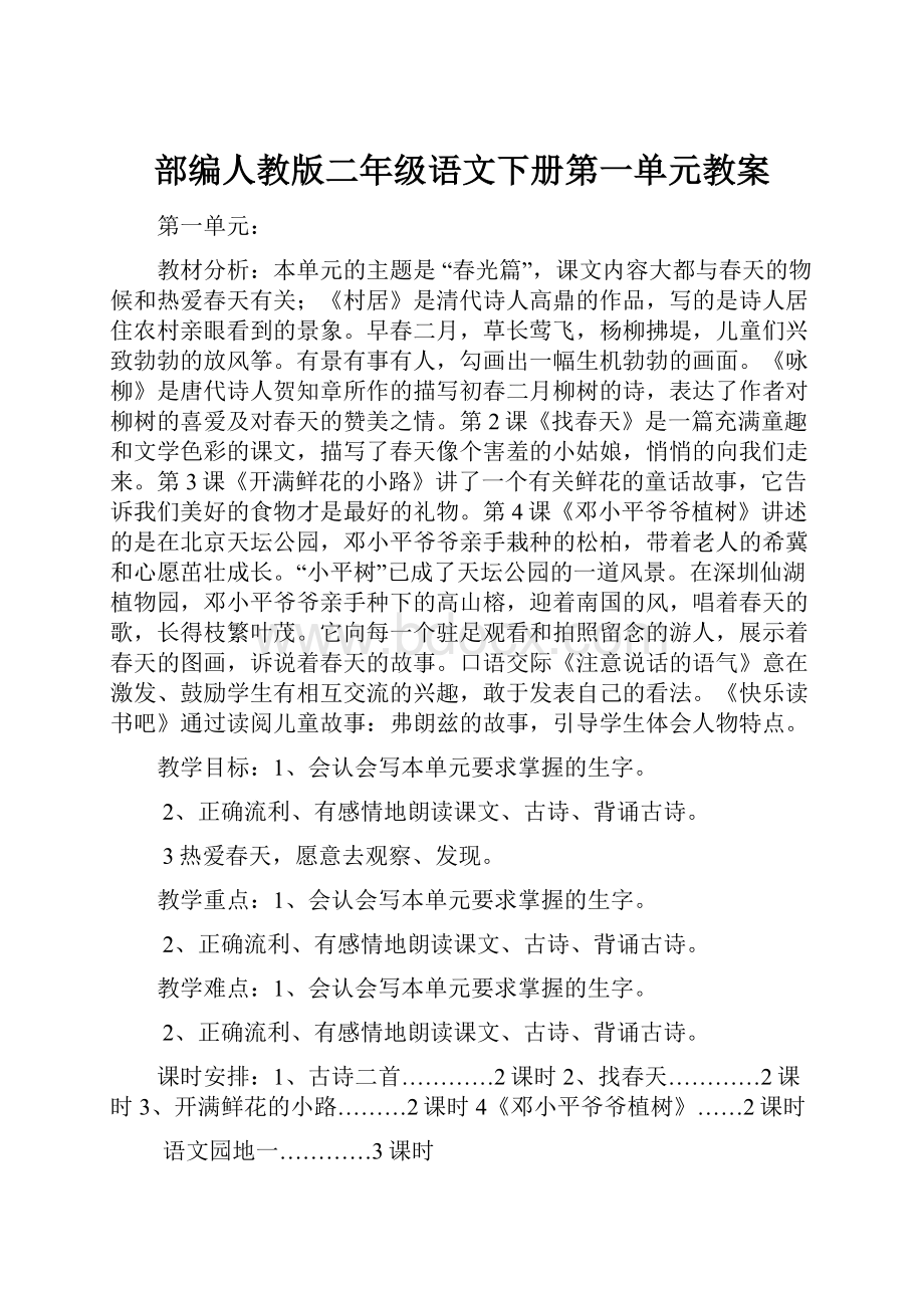 部编人教版二年级语文下册第一单元教案.docx