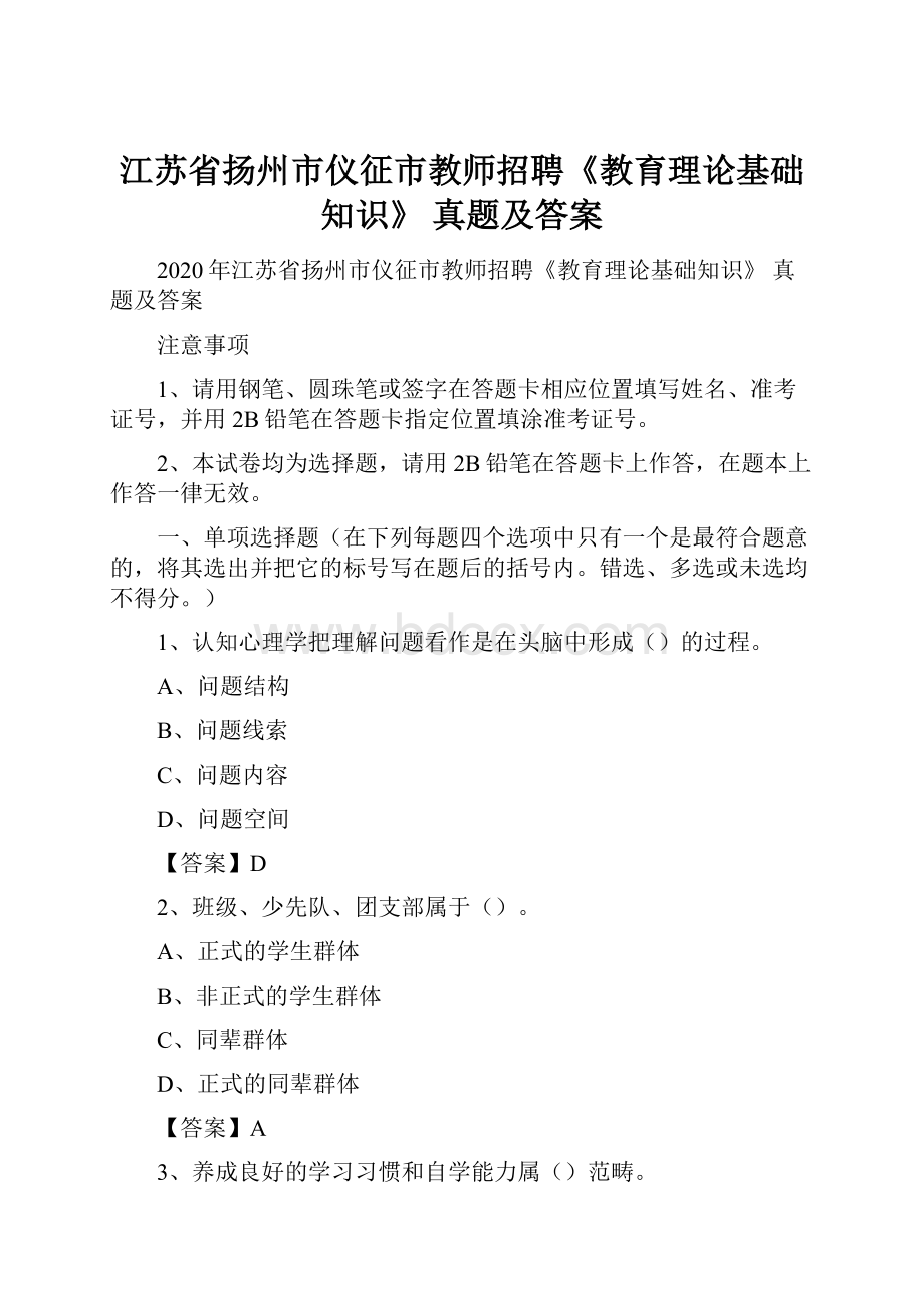 江苏省扬州市仪征市教师招聘《教育理论基础知识》 真题及答案.docx