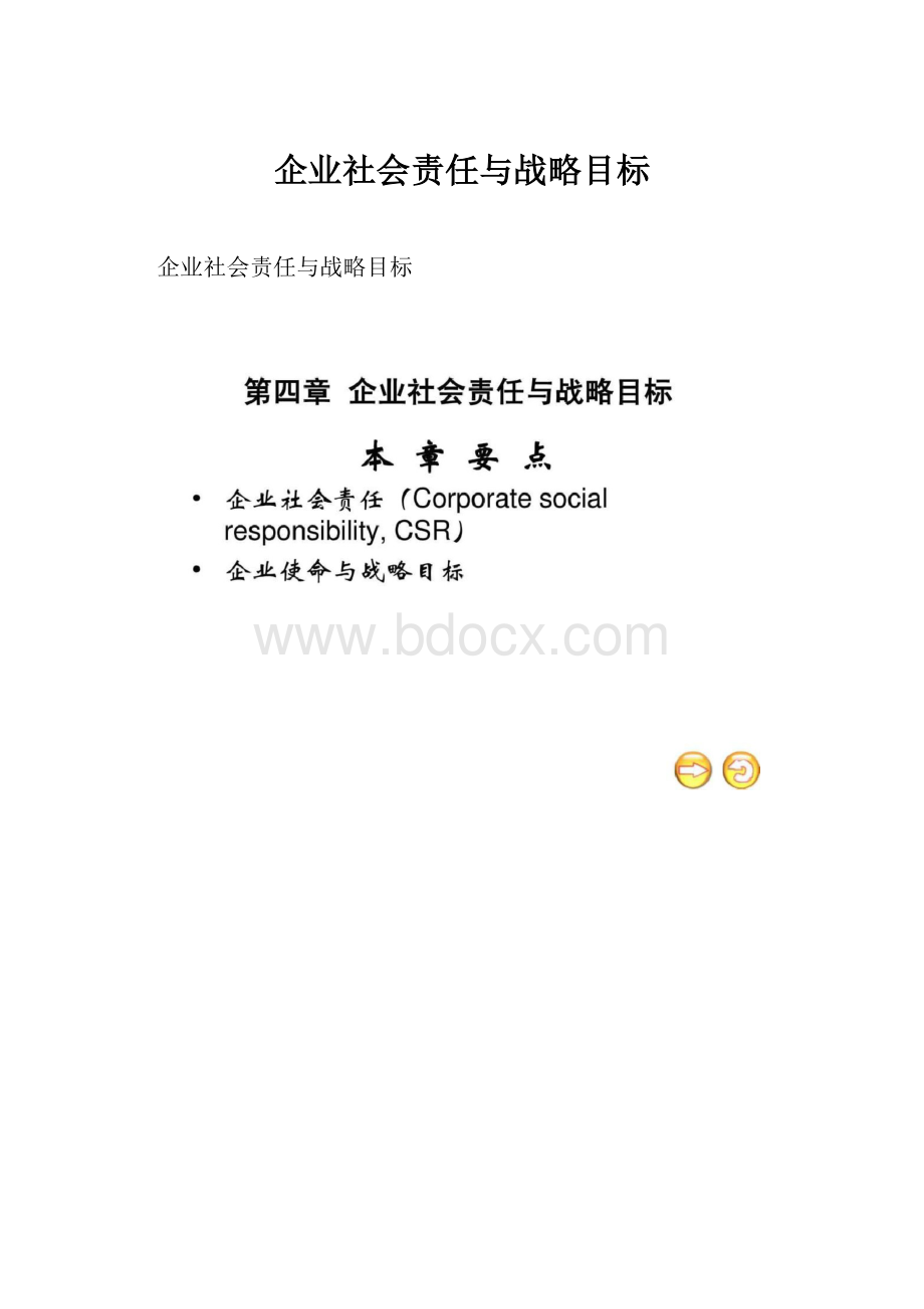 企业社会责任与战略目标.docx