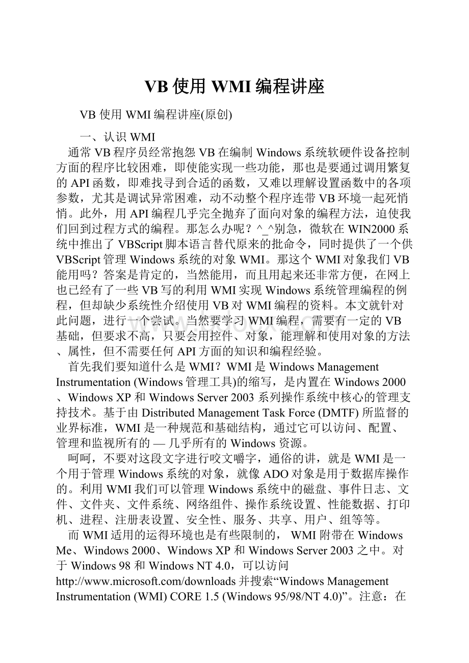 VB使用WMI编程讲座.docx_第1页