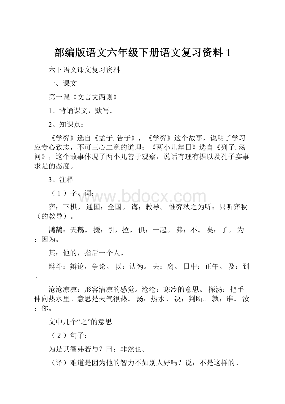 部编版语文六年级下册语文复习资料1.docx