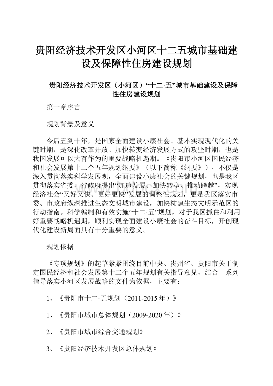 贵阳经济技术开发区小河区十二五城市基础建设及保障性住房建设规划.docx