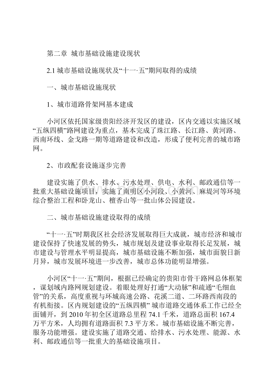 贵阳经济技术开发区小河区十二五城市基础建设及保障性住房建设规划.docx_第3页