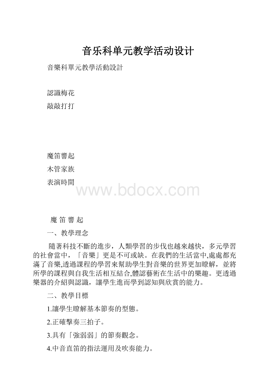 音乐科单元教学活动设计.docx