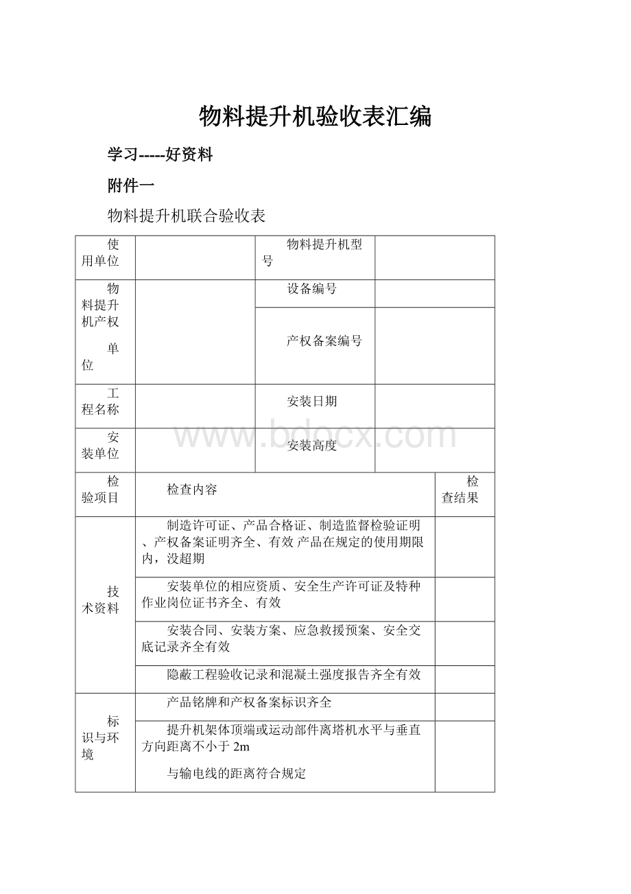 物料提升机验收表汇编.docx