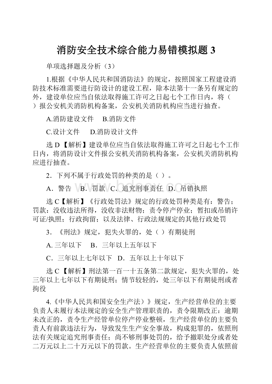 消防安全技术综合能力易错模拟题3.docx