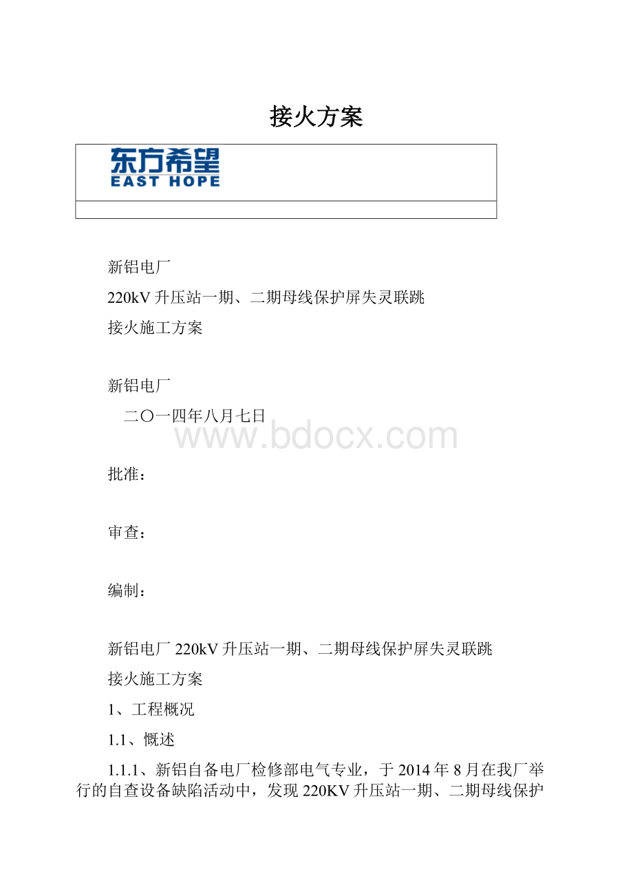 接火方案.docx