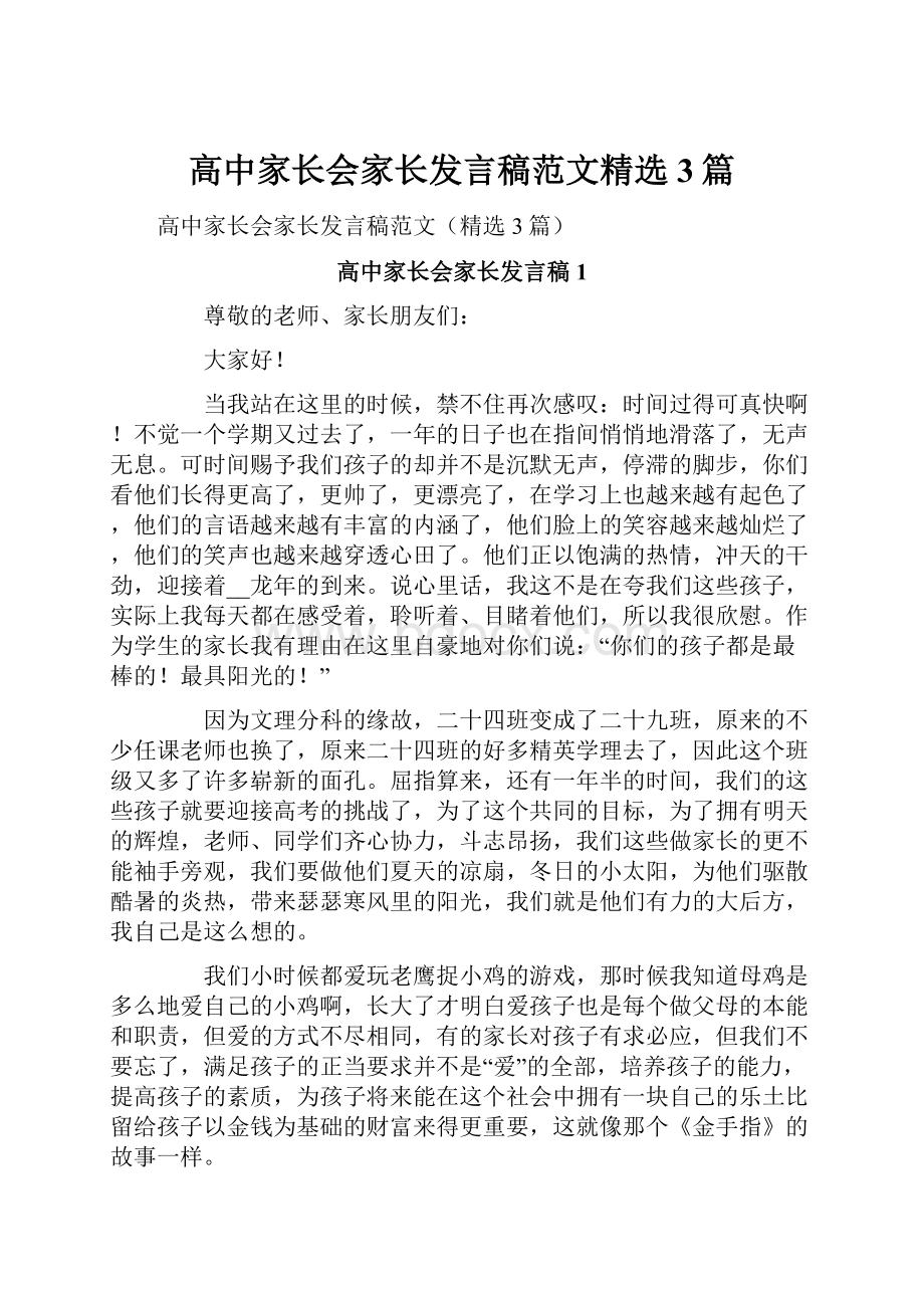 高中家长会家长发言稿范文精选3篇.docx