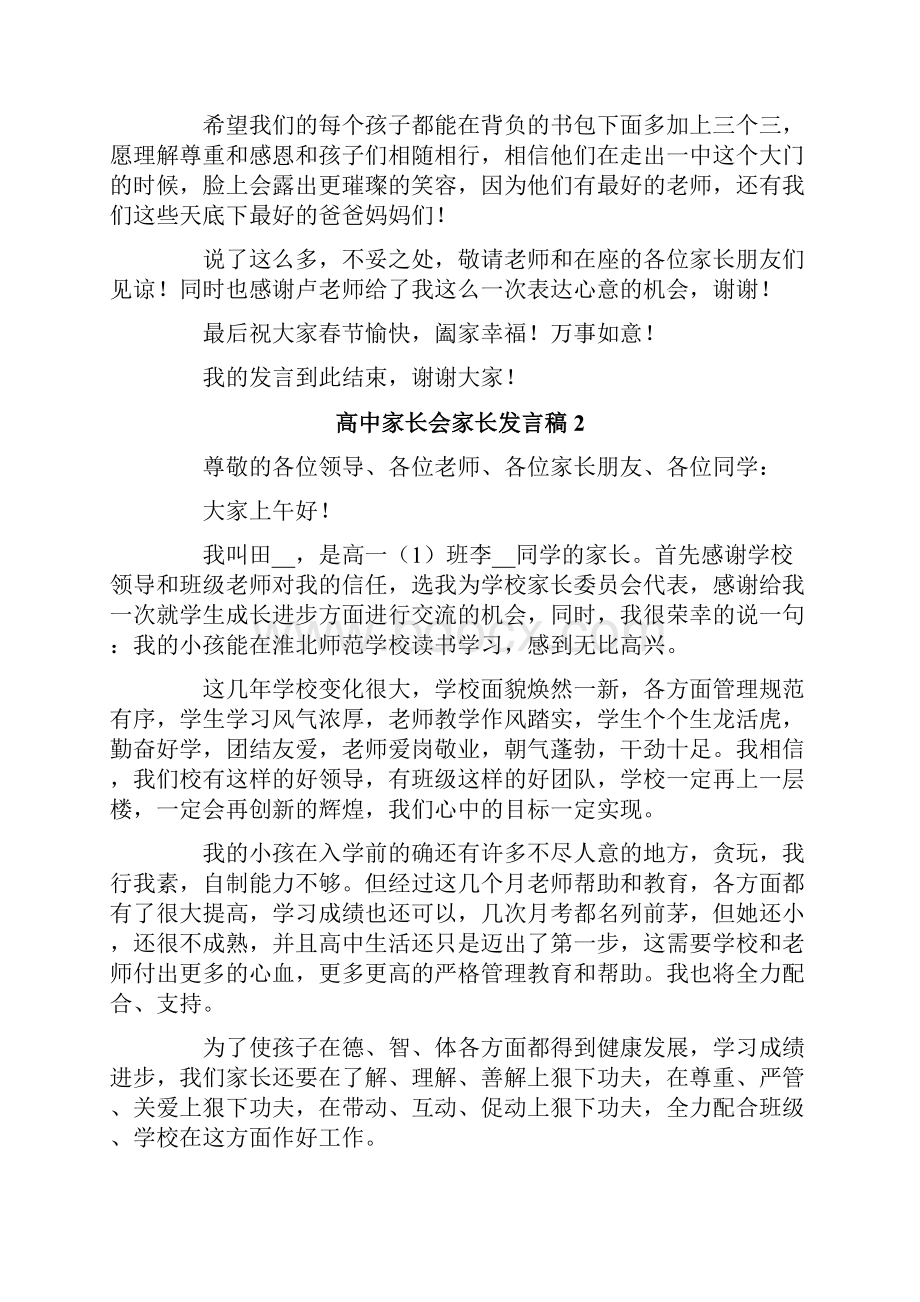 高中家长会家长发言稿范文精选3篇.docx_第3页