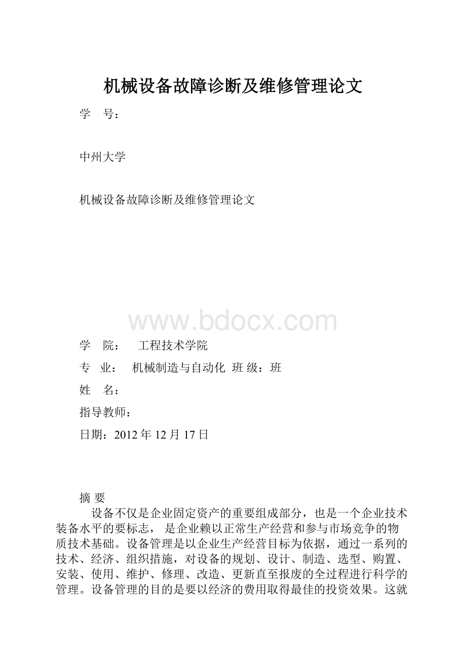 机械设备故障诊断及维修管理论文.docx_第1页