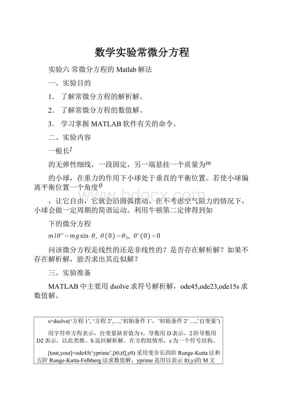 数学实验常微分方程.docx_第1页