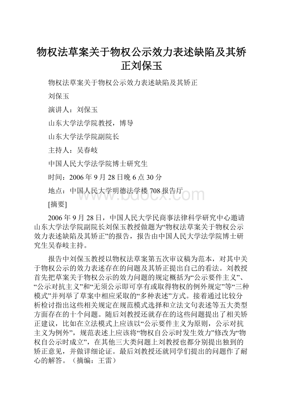 物权法草案关于物权公示效力表述缺陷及其矫正刘保玉.docx