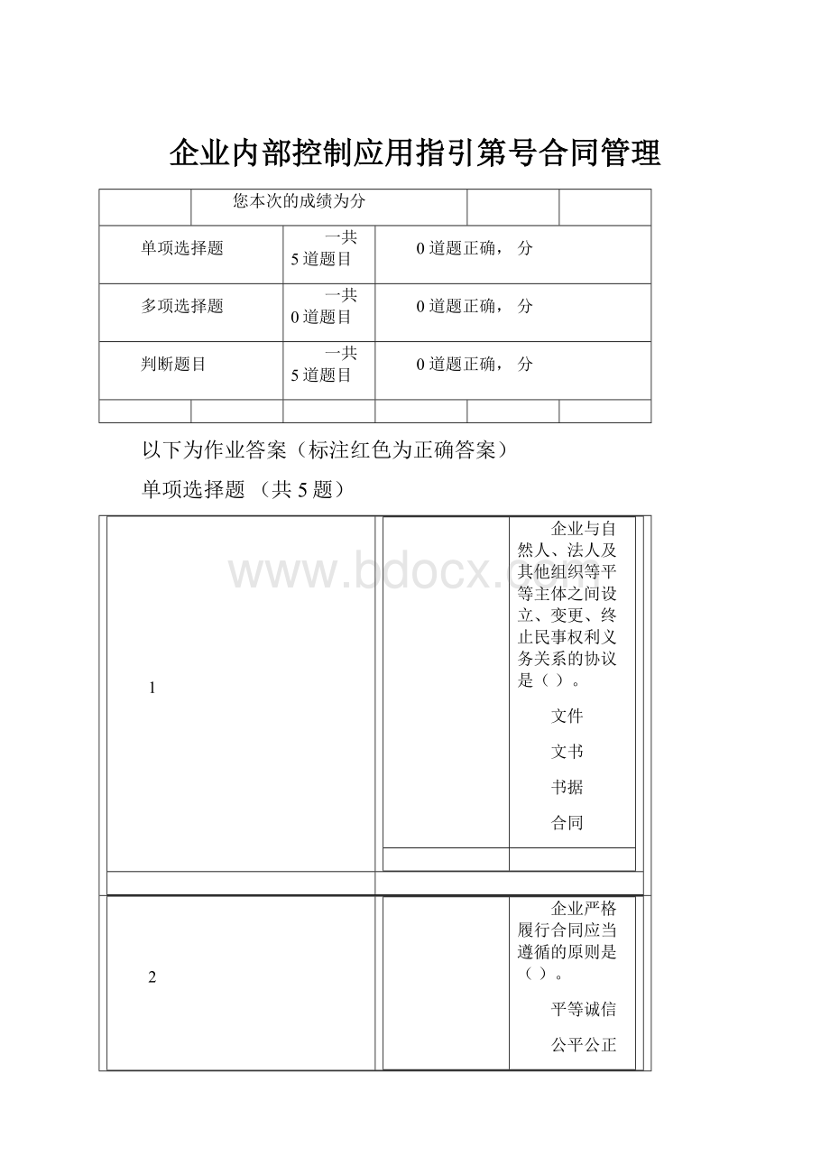 企业内部控制应用指引第号合同管理.docx_第1页