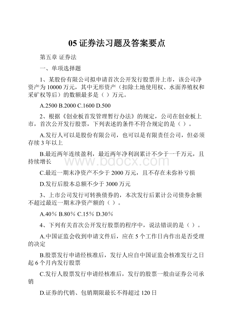 05证券法习题及答案要点.docx