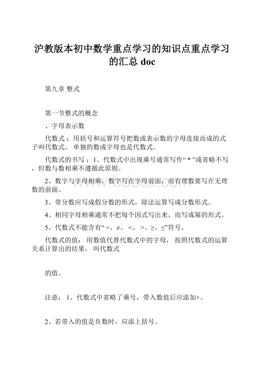 沪教版本初中数学重点学习的知识点重点学习的汇总doc.docx