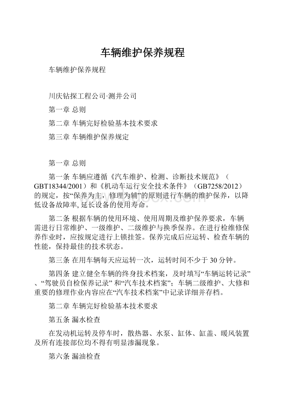 车辆维护保养规程.docx_第1页