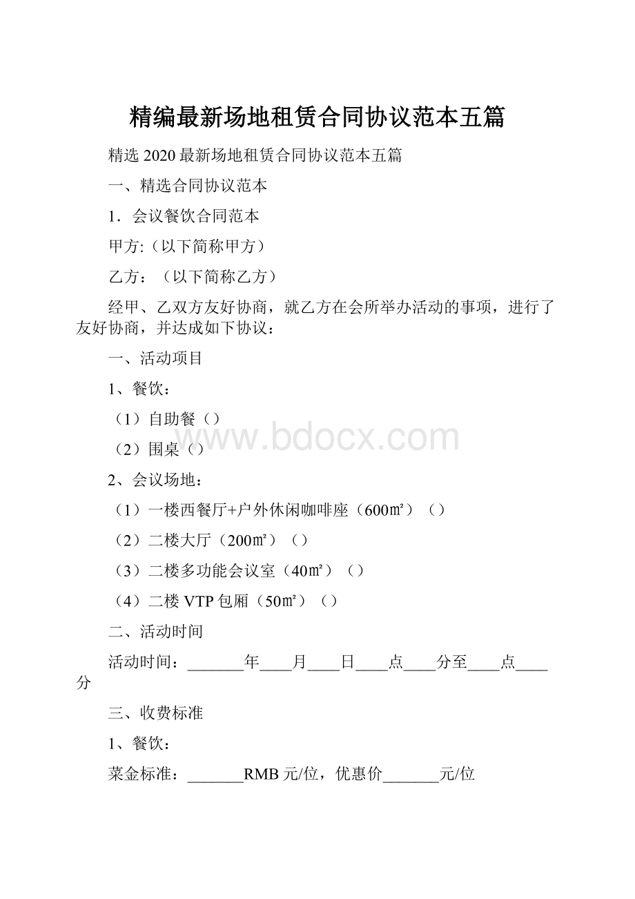 精编最新场地租赁合同协议范本五篇.docx