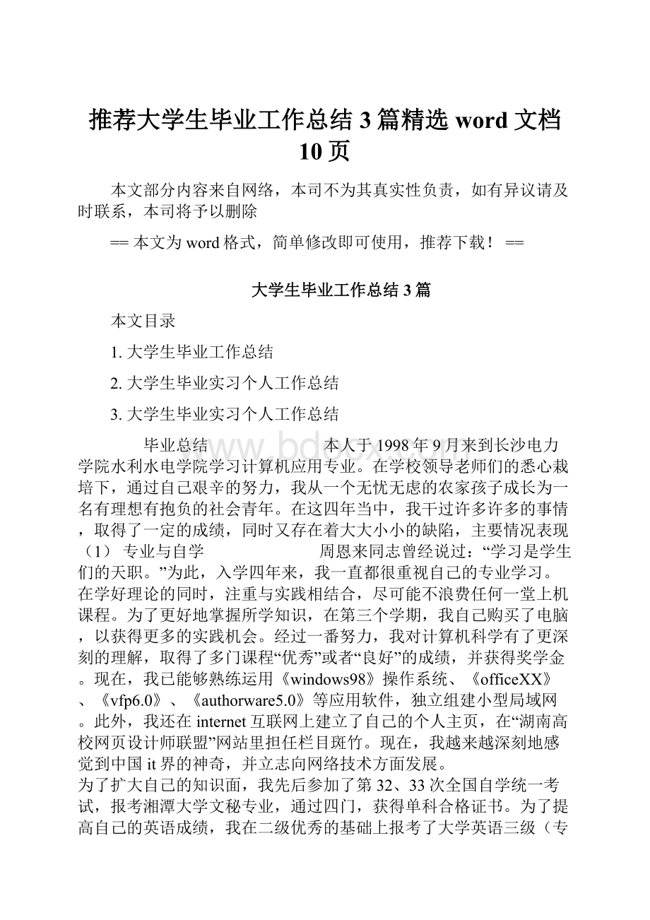 推荐大学生毕业工作总结3篇精选word文档 10页.docx