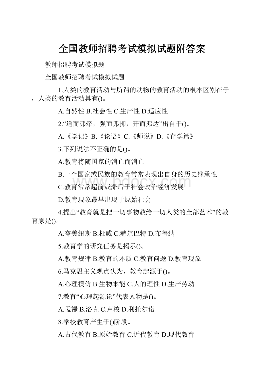 全国教师招聘考试模拟试题附答案.docx