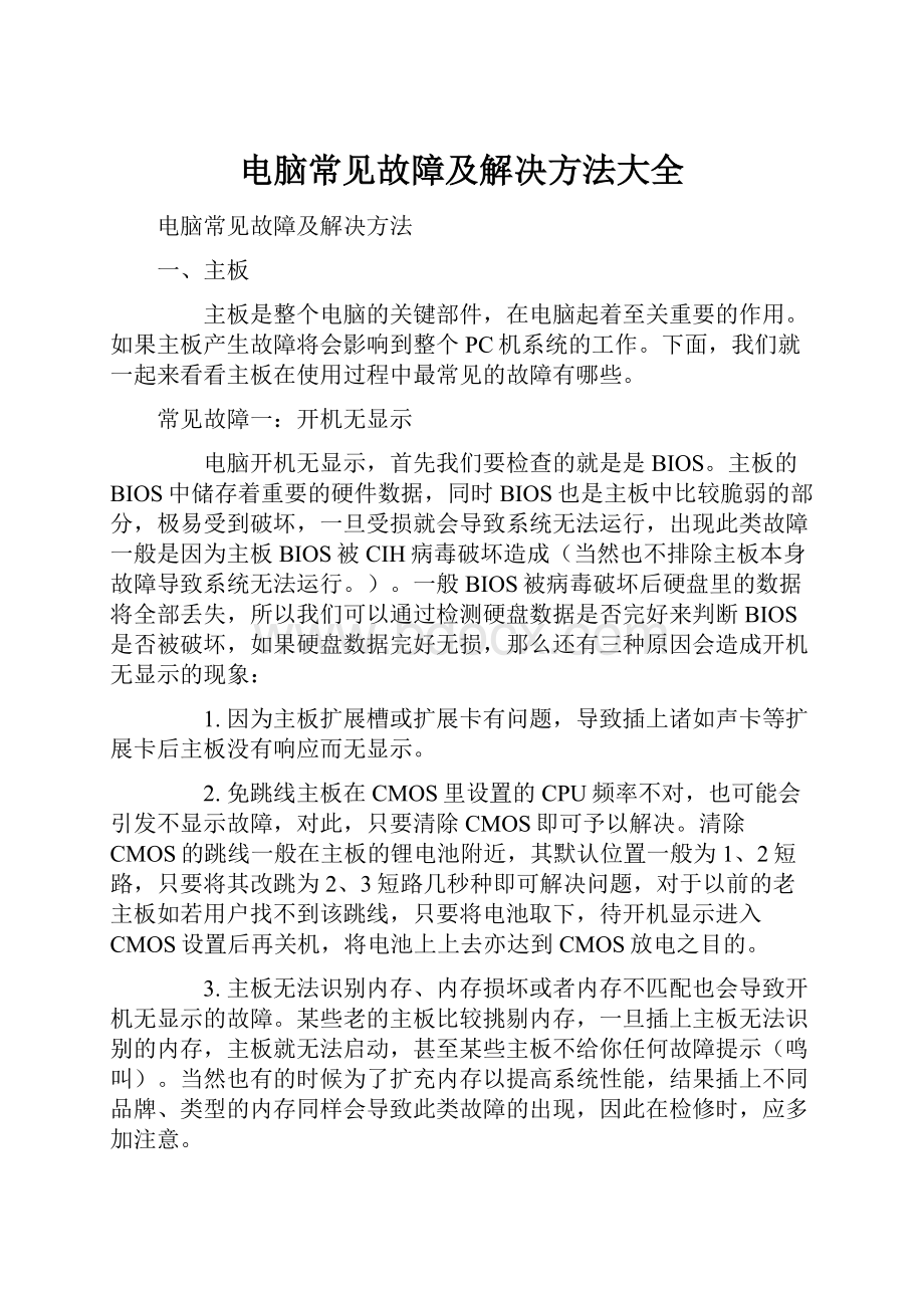 电脑常见故障及解决方法大全.docx