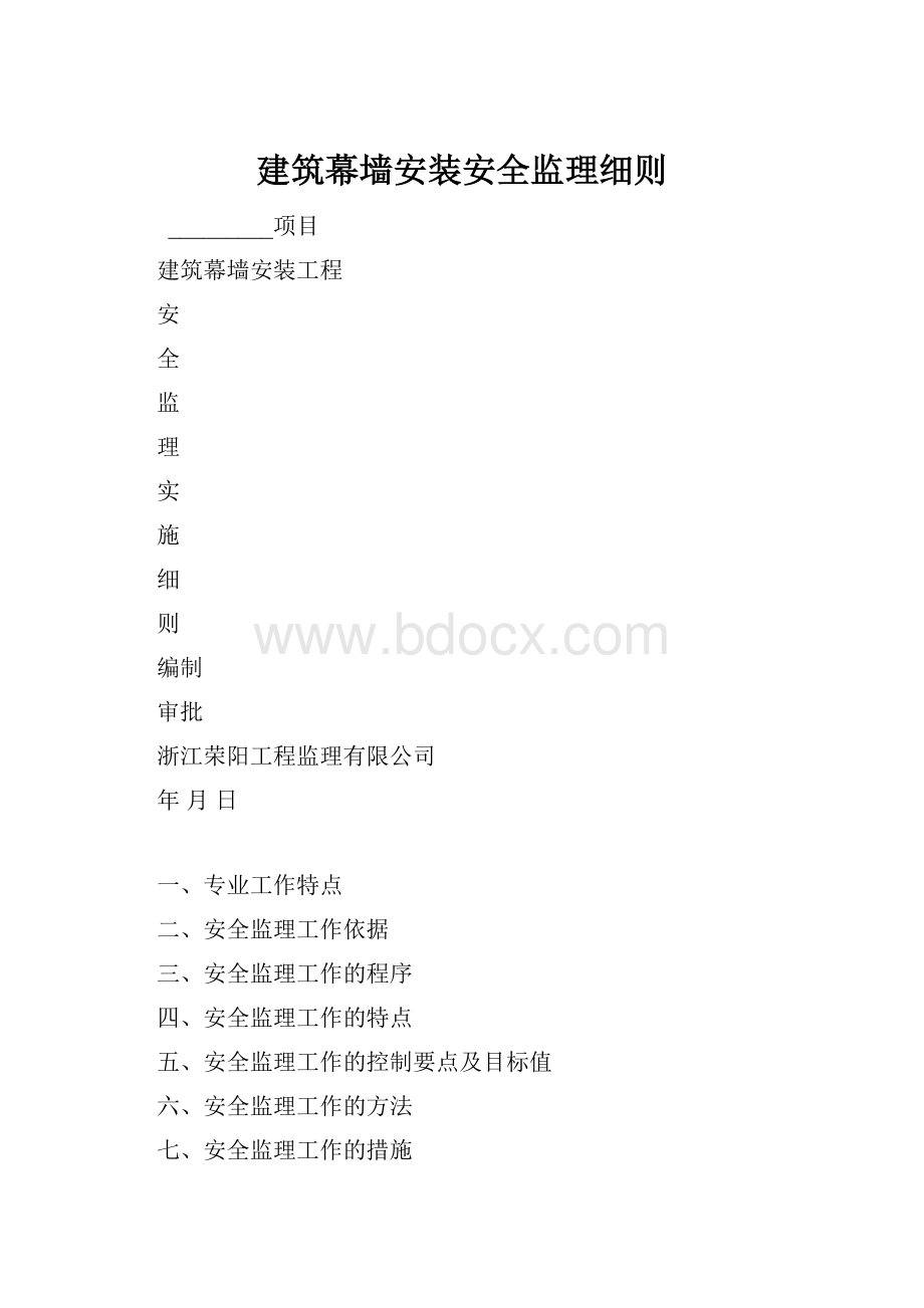 建筑幕墙安装安全监理细则.docx_第1页