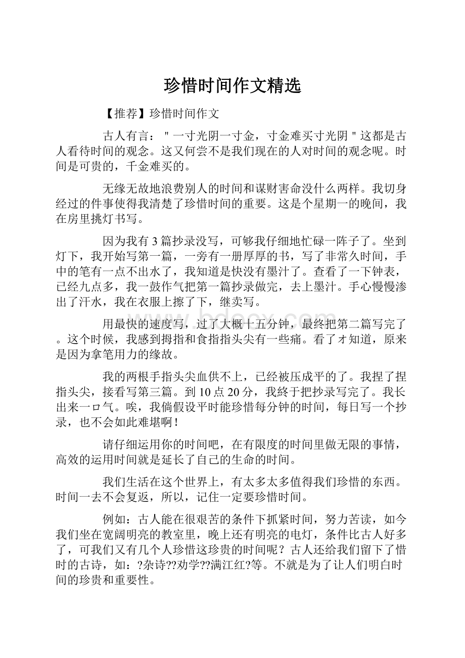 珍惜时间作文精选.docx_第1页